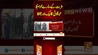 غربت کے مارے عوام کو مہنگائی کا ایک اور جھٹکا #gnn #breakingnews #headlines #update