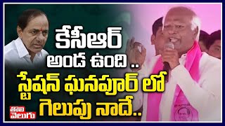 స్టేషన్ ఘనపూర్ లో గెలుపు నాదే.. | BRS Leader Kadiyam Srihari Speech| Station Ghanpur|Tolivelugu TV