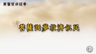 黃柏霖警官：菩薩託夢救濟飢民