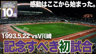 《𝐋𝐀𝐒𝐓 𝐆𝐀𝐌𝐄》配信企画　エディオンスタジアム広島 での印象的な試合投票第10位 「1993年5月22日 Jリーグサントリーシリーズ第3節 vs.V川崎」