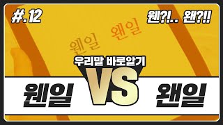 웬일 vs 왠일 | 우리말 바로알기