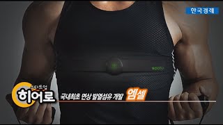 국내최초 면상 발열 스마트섬유 '엠셀'