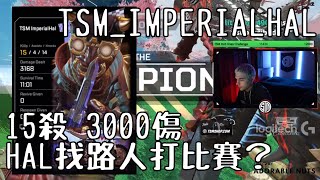 【Apex精華】TSM ImperialHal 找一般場路人隊友打比賽？｜TSM_ImperialHal精華#01