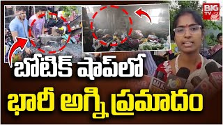 Vempali Fire Acident In Boutique Shop | Kadapa | బోటిక్ షాప్ లో  భారీ అగ్ని ప్రమాదం | BIG TV