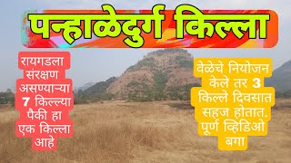 पन्हाळघर किल्ला | पन्हाळेदुर्ग किल्ला | रायगड Panhaledurg Fort | Panhaldurg Fort | Raigad |