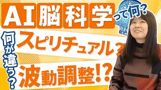 【スピリチュアルと何が違う？】AI脳科学について語ります