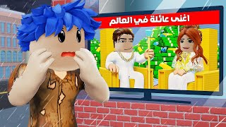 عائلة روبلوكس #838 | احمد و سوسي الاغنياء طردوا زعرور المسكين الفقير ( زعرور رح ينتقم ) !!؟🔥😱