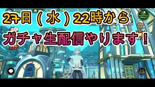 【まおりゅう】新キャラ・ガチャ生配信　11月27日（水）22時からやるぜぇ！