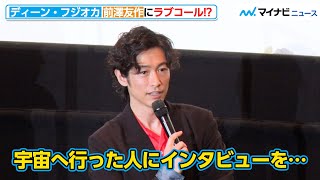 ディーン・フジオカ、前澤友作氏にラブコール！？その背景には日本映画界の“ある課題”が『復活！！Pure Japanese・公開御礼露舞台挨拶』