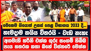 හැමදාම කයිය විතරයි - වැඩ නැහැ | අගමැති හරිනි එක්ක ගුරු සංගම් තිබ්බ පැය හතරක කතා බහේ විස්තරේ මෙන්න