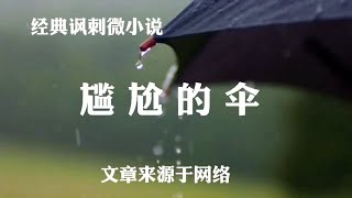 经典讽刺微小说《尴尬的伞》，一把伞所引发的内心动荡