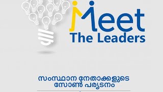 വിപ്ലവ ഗാനം|മിഷൻ@ഓർഗ്|മീറ്റ് ദ ലീഡേഴ്‌സ്|എസ് വൈ എസ് പാലക്കാട്‌ ജില്ലാ