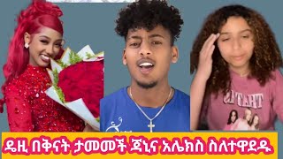 ዴዚ በቅናት ታመመች ጃኒና አሌክስ ተፋቀሩ