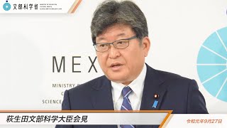 萩生田文部科学大臣会見(令和元年9月27日)：文部科学省