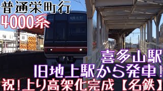 喜多山駅、祝！上り高架化完成【名鉄】旧地上駅から発車！4000系 普通栄町行