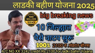 लाडकी बहीण योजना 2025 | big breaking news | 10 जिल्ह्यात पैसे वाटप सुरू |  | 2100रु . संक्रांत बोनस