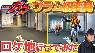 【仮面ライダーガヴ】仮面ライダーヴラム初変身ロケ地行ってみた