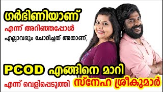 ഗർഭിണിയാണ് എന്ന് അറിഞ്ഞപ്പോൾ ചോദിച്ചത് PCOD എങ്ങിനെ മാറി എന്ന് സ്‌നേഹ | Sneha Sreekumar | Marimayam