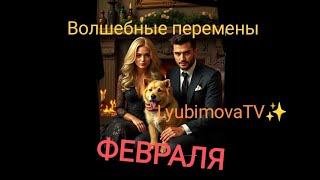 👑ТЫ  и ОН ❤Love,  Мысли, Энергия, Финансы💰💲Ответы на самые важные вопросы!  #lyubimovatv #tarot