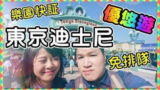 東京迪士尼優悠遊 - 35週年 - Tokyo Disneyland 免排隊快証 - Jetblue