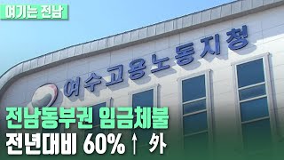 [여기는 전남] 전남동부권 임금체불 전년대비 60%↑ 外 / KBS 220113