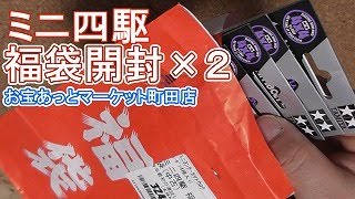 【ミニ四駆】新春恒例 ミニ四駆福袋開封！ 水曜日の趣味的放送#787【mini4wd】