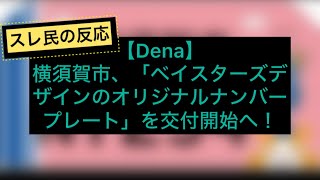 【Dena】横須賀市、「ベイスターズデザインのオリジナルナンバープレート」を交付開始へ！