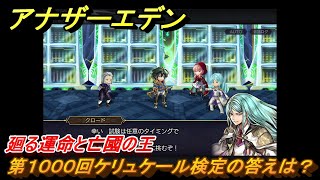 アナザーエデン　外史「彷徨える少女と久遠の渦」攻略　廻る運命と亡國の王　第１０００回ケリュケール検定の答えは？　＃６９６　【アナデン】