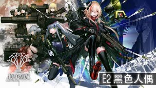 「少前HQ」少女前線有序紊流E2黑色人偶