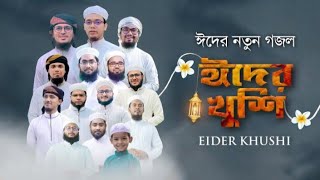 Eid Song 2021 | ঈদের খুশি | Eider Khushi | Kalarab Shilpigosthi | Holy Tune | Eid Gojol Bangla