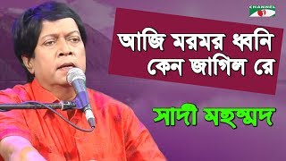 আজি মরমর ধ্বনি কেন জাগিল রে | Aji Mormor Dhoni Keno | Sadi Mohammad | Tagore Song | Channel i | IAV