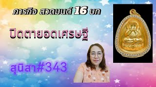 สวดมนต์16 บท วันที่ # 28 (18/12/67)