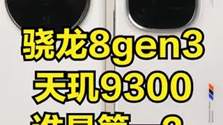 两大芯片，谁是第一？手机测评 天玑9300 骁龙8gen3 小米14iQOO12vivo 小米