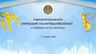 การแถลงข่าวร่วมของนายกรัฐมนตรี และนายกรัฐมนตรีนิวซีแลนด์