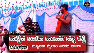 🎶🎤ಹುಟ್ಟಿದ ಊರಿಗೆ ಹೋದರ ಕಟ್ಟಿ ಬಡಿತಾರ  ಜನಪದ 🎶ಸಾಂಗ್ ಟ್ರೆಂಡಿಂಗ್ ಮ್ಯೂಸಿಕ್ ಮೈಲಾರಿ ಸಾಂಗ್ 🎶🎤❤️#janapada_songs