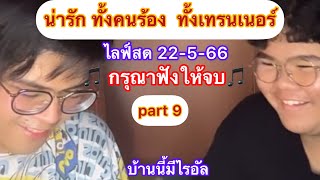 น่ารักทั้งคนร้องทั้งเทรนเนอร์ เพลงกรุณาฟังให้จบ ไลฟ์สด 22-5-66 #ไรอัล #ไรอัลล่าสุด #ไรอัลกาจบัณฑิต