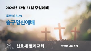 예수님처럼 | 산호세 밸리교회 - 2024년 12월 31일 송구영신예배