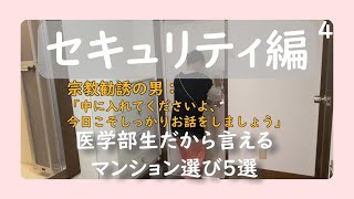 【休日の朝からチャイムはやめて！オートロックで宗教勧誘も撃退】（セキュリティ編）現役医学部生だから言えるマンション選び５選【鳥取大学 どこに住む 一人暮らし お部屋探し】保健 看護 検査技術 生命科学