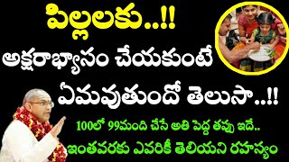 పిల్లలకు..!! అక్షరాభ్యాసం చేయకుంటే ఏమవుతుందో తెలుసా...!! 100లో 99మంది  Chaganti Koteswara Rao Latest