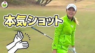 460y 2オンチャンスで森田プロの本気ショットが出た！【森田遥プロとゴルフ#6】