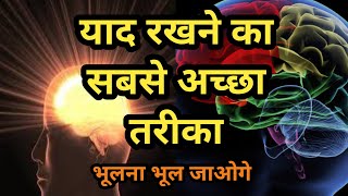 पढ़ा हुआ याद कैसे रखें | How to remember what you studied? | study motivational video in hindi