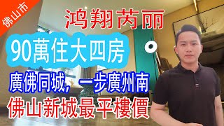 大湾区楼盘~佛山笋盘~《鸿翔芮丽》，90万住大四房，一步广州南，佛山新城最平楼价！ ！报名热线：5104-0777