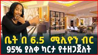 ቤት በ6.5 ሚልዮን ብር ሙሉ ክፍያ ብቻ ቅንጡ መኖሪያ ቤት |Apartment price in Addis Ababa|Luxury apartments|Home reviews