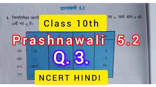 Class 10th Maths in Hindi  Ex. 5.2  Q. 3. | Prashnawali 5.2 | Arithmetic Progression | NCERT HINDI |