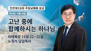 2024-12-29 주일낮예배 설교┃고난 중에 함께하시는 하나님┃마태복음 14:22~32┃노원석 담임목사