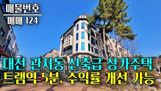 대전 관저동 신축급 상가주택 매매, 트램역 5분, 큰 도로 접근성이 좋은 코너각지 대전 부동산 - 이태호 공인중개사