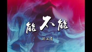 陈泫孝 - 能不能 『只剩下寂寞陪我 到了最后 ♪』【動態歌詞】