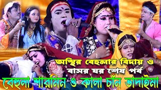 বেহুলা শারমিন অভিনীত কমেডি কিং ভাদাইমা গুরুপের অরিজিনাল বেহুলা লক্ষিন্দর সম্পূর্ণ  পর্ব Suna mia 24