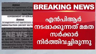 എതിര്‍പ്പുകള്‍ക്കിടെ കേരളത്തിലും എന്‍പിആര്‍ നടപ്പാക്കാന്‍ സര്‍ക്കാര്‍; ഉത്തരവിറങ്ങി