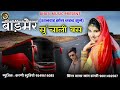 बाड़मेर सुं चाली बस barmer su chali bus rajasthani new song सायर खांन डांगरी sayardangri